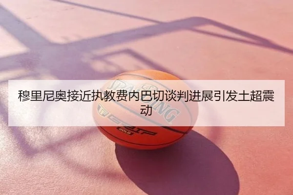穆里尼奥接近执教费内巴切谈判进展引发土超震动