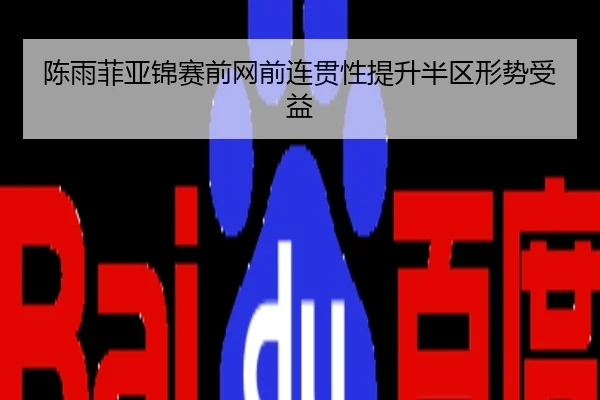 陈雨菲亚锦赛前网前连贯性提升半区形势受益