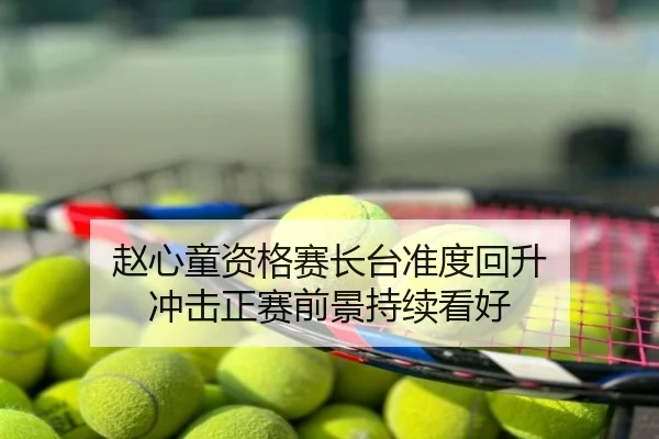 赵心童资格赛长台准度回升 冲击正赛前景持续看好